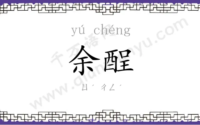 余酲