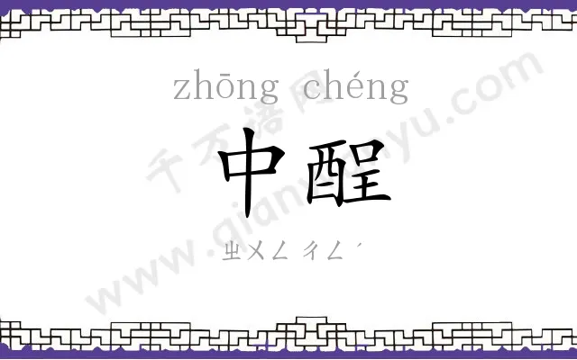 中酲