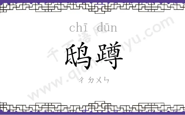 鸱蹲