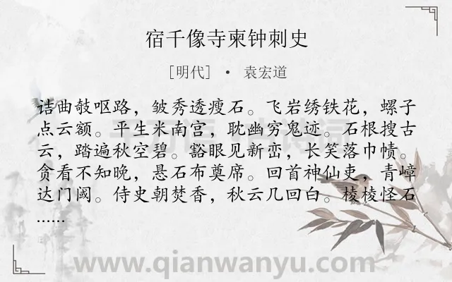 《宿千像寺柬钟刺史》作者是明代的袁宏道.诗词全文约共108字.