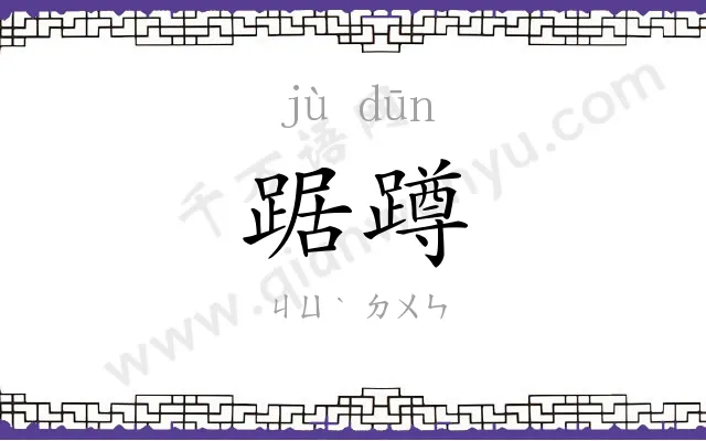 踞蹲