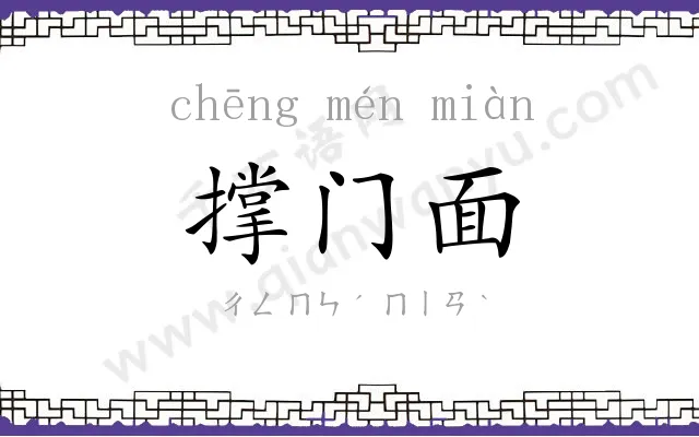 撑门面