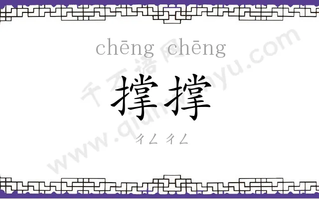 撑撑