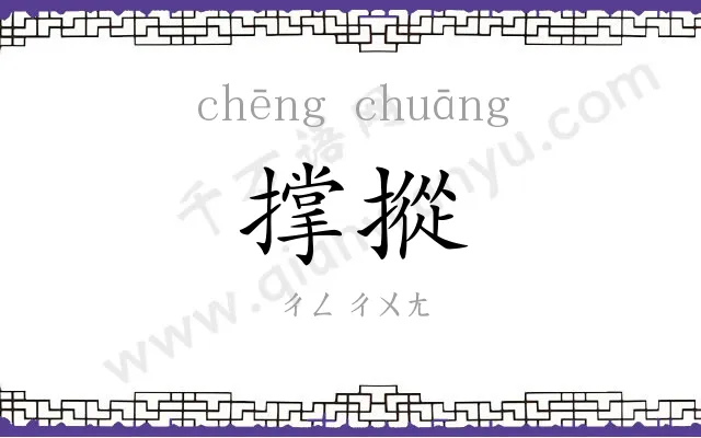 撑摐