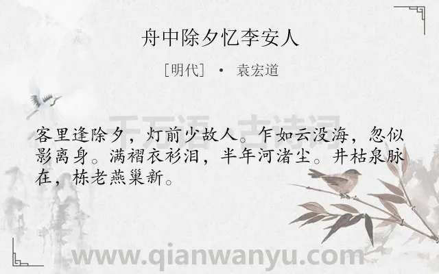 《舟中除夕忆李安人》作者是明代的袁宏道.诗词全文约共48字.