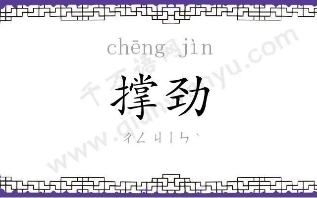 撑劲