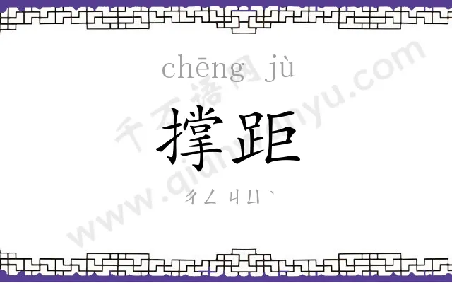 撑距
