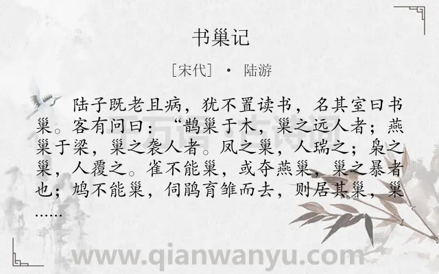 《书巢记》作者是宋代的陆游.本诗词属于记事;抒怀;感慨类诗词.诗词全文约共473字.