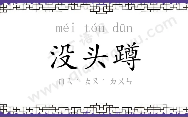 没头蹲