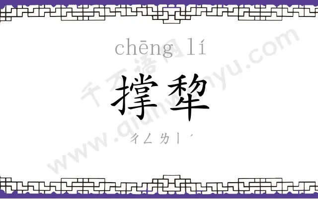 撑犂