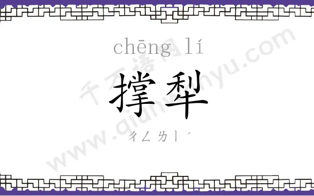 撑犁