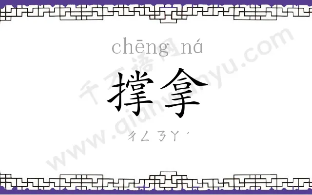 撑拿