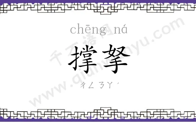 撑拏