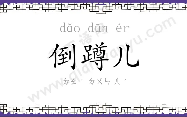 倒蹲儿
