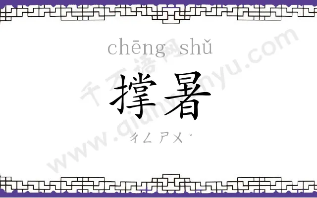 撑暑