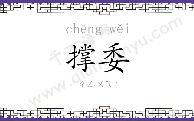 撑委