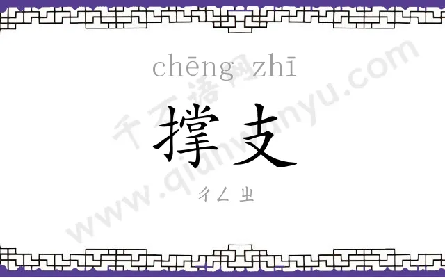 撑支