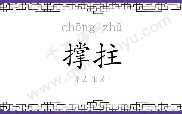 撑拄