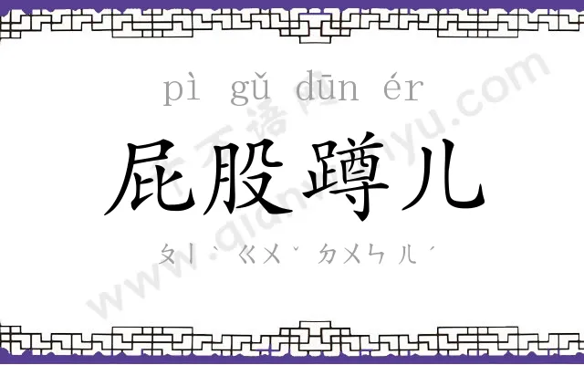 屁股蹲儿