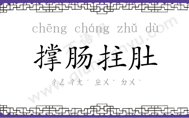 撑肠拄肚