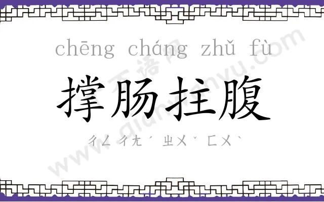 撑肠拄腹