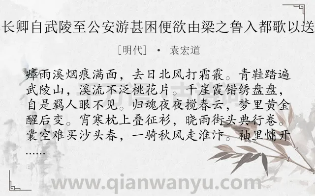 《彭长卿自武陵至公安游甚困便欲由梁之鲁入都歌以送之》作者是明代的袁宏道.诗词全文约共208字.