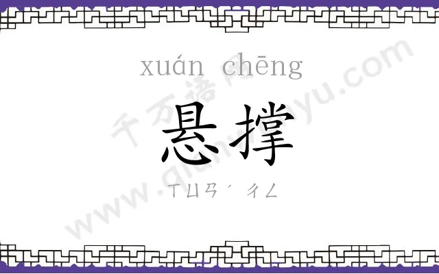 悬撑