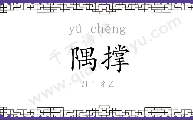隅撑