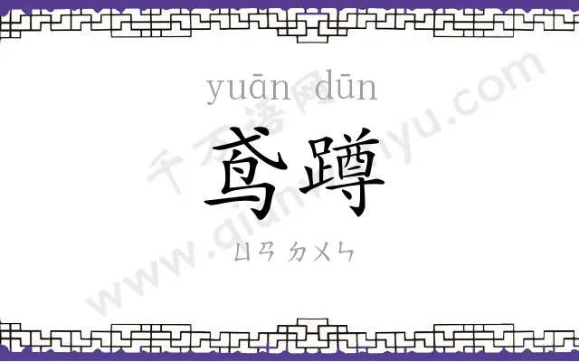 鸢蹲