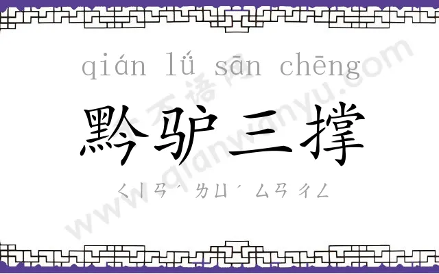 黔驴三撑
