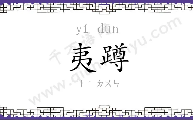 夷蹲
