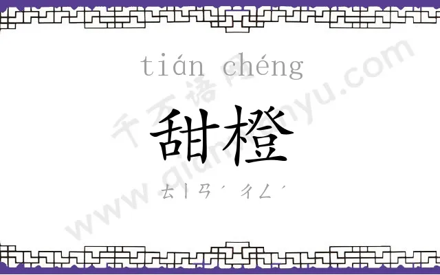 甜橙