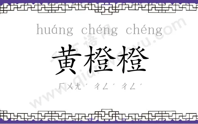 黄橙橙
