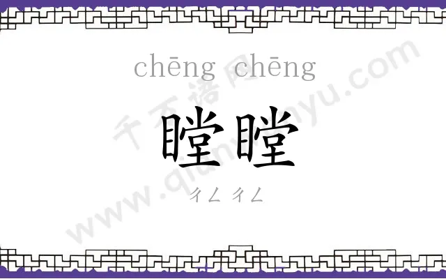 瞠瞠