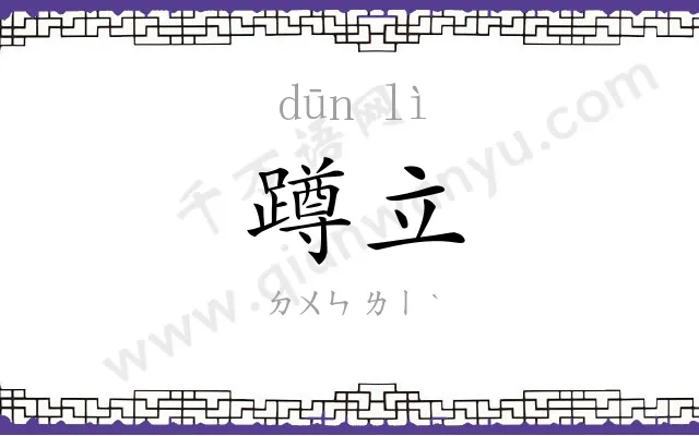 蹲立