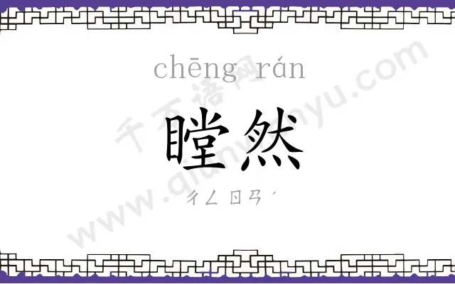 瞠然