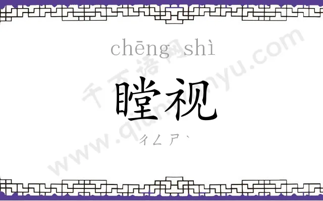 瞠视
