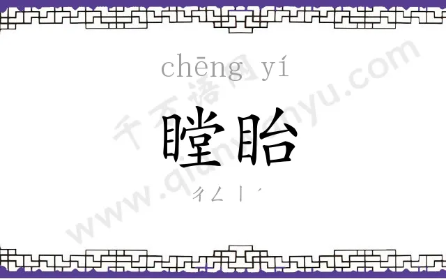 瞠眙