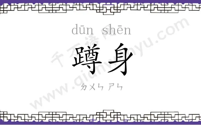 蹲身