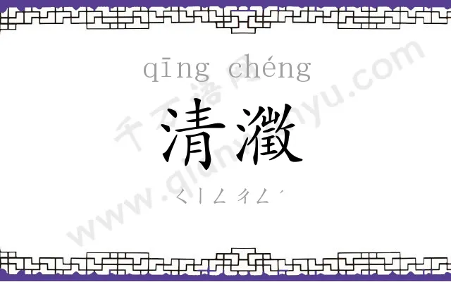 清瀓