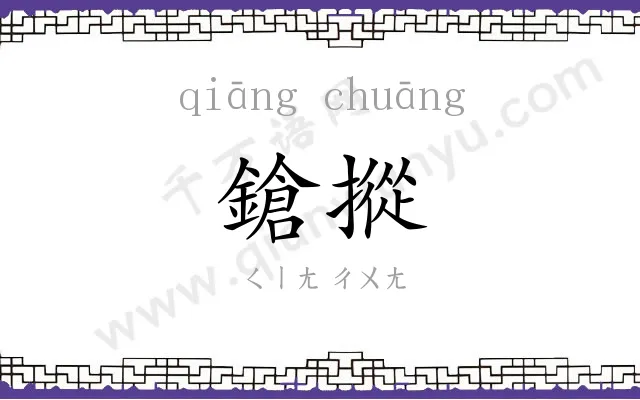 鎗摐