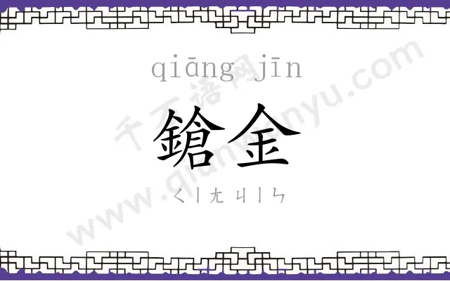 鎗金