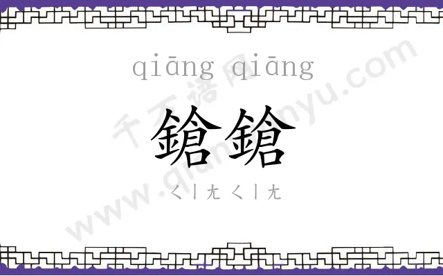 鎗鎗