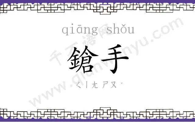 鎗手