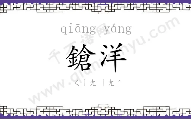 鎗洋
