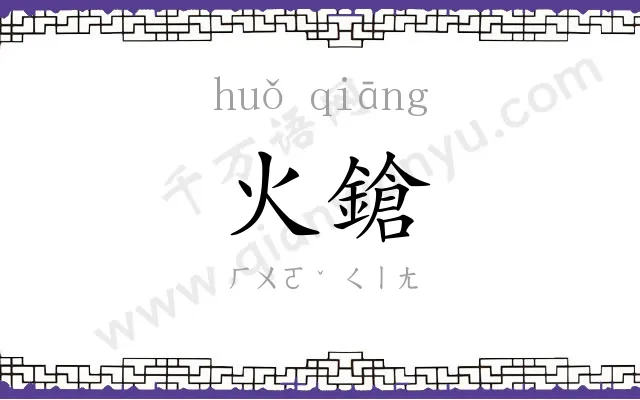 火鎗