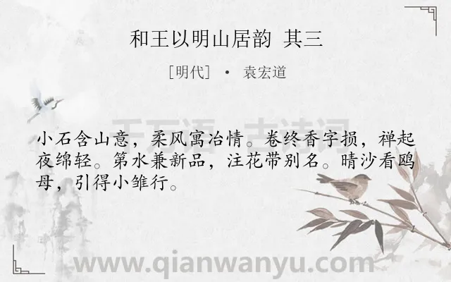 《和王以明山居韵 其三》作者是明代的袁宏道.诗词全文约共48字.