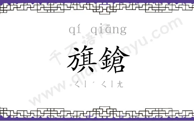 旗鎗