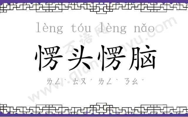愣头愣脑