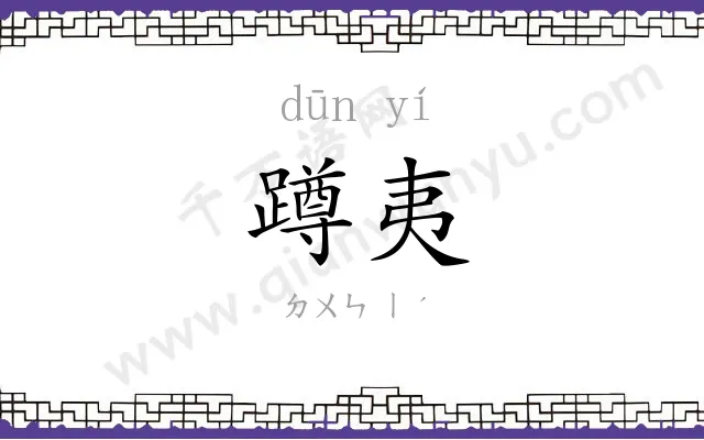 蹲夷